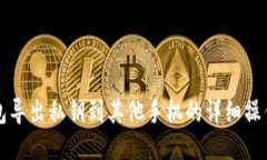 TP钱包导出私钥到其他手机