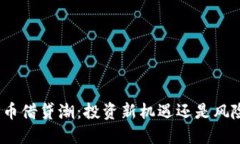 加密货币借贷潮：投资新