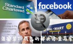   华为手机无法安装TP钱包