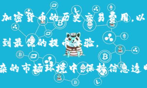 : 交易所提币到TP钱包所需时间解析

交易所, 提币, TP钱包, 数字货币, 转账时间/guanjianci

在数字货币市场，交易所提币到TP钱包的过程是许多投资者必须了解的重要环节。特别是对于初入此领域的新手，如何安全、方便并快速地进行提现和资产管理至关重要。本文将深入探讨这一过程，包括时间因素、影响因素及安全性等多个方面，确保读者在进行提币操作时有充分的了解和准备。

一、提币流程概述
提币，简单来说，就是将存放在交易所的数字货币转移到个人的钱包中。在进行提币之前，用户需要确保自己拥有一个安全且易于使用的钱包，例如TP钱包。TP钱包支持多种数字货币，是许多用户的首选。

提币流程一般分为以下几个步骤：首先，用户需登录交易所，找到“提币”选项，选择要提取的数字货币。接着，用户需要输入TP钱包的地址和提币数量，确认无误后，提交提币申请。最后，交易所会审核请求并处理提现操作，这个审核时间会因不同平台而异。

二、提币到达TP钱包的时间
提币到TP钱包的时间主要取决于几个因素：交易所的处理速度、区块链确认时间以及网络拥堵情况。大多数交易所会在提币申请提交后的几分钟内处理请求，但在某些情况下，可能会发生延迟。例如，如果交易所正在经历较高的用户请求量，处理时间可能延长。

区块链确认时间是另一个关键因素。每种数字货币的区块生成时间不同，比如比特币的区块时间约为10分钟，而以太坊平均为15秒。每笔交易需要得到网络的确认才能算作完成，确认次数通常由钱包或交易所设置的安全要求决定。在网络正常的情况下，一笔交易通常需要一到六个确认才能完成。

三、影响提币时间的因素
提币时间不仅仅取决于交易所和区块链的速度，也受到多种因素的影响：
1. 交易所的处理时间：不同交易所的工作效率差别较大，有些大型交易所会提供更快速的服务，而一些较小的平台可能在提币审核上会花费更长时间。
2. 网络拥堵情况：在高峰期，区块链网络会变得拥堵，交易确认的时间会相应增加。例如，在币价剧烈波动的情况下，许多用户同时进行交易，导致网络延迟。
3. 钱包类型： TP钱包支持不同类型的数字货币，每种货币的确认机制有所区别，因此转账到达时间也会有所差异。
4. 手续费：提币时选择的手续费高低也会影响处理速度。有些交易所会优先处理支付更高手续费的交易，这样可以缩短到账时间。
5. 安全审核：为保障用户资产安全，某些交易所可能会在发生异常情况时增加审核步骤，导致提币时间的延长。

四、安全性与注意事项
提币操作是用户资产转移的关键环节，因此在进行提币时，需要关注安全性。以下是一些关键注意事项：
1. 确保钱包地址正确：在提币时，需确保所输入的钱包地址是准确的，任何错误都可能导致资产永久损失。因此，建议用户手动复制粘贴钱包地址，而不是手动输入。
2. 小额测试提币：在大额提币前，建议先小额提币到TP钱包，以确保一切顺利。如果小额测试成功，再进行大额提币，以减少风险。
3. 定期更新安全设置：选择可靠的交易所及钱包非常重要。同时，用户需定期更新账户密码和启用双重身份验证，以提升账户安全性。
4. 了解交易费用：提币时，了解交易所的手续费结构和网络费用，可帮助用户选择最佳的提币时机和方式，从而节省成本。
5. 及时查询状态：提币后要定期查看提币状态，在发生异常时，及时联系交易所客服解决问题。

五、常见问题解答

1. 提币到账时间太长怎么办？
在某些情况下，提币到账时间可能会超出预期，这时用户应首先确认提币申请是否已被交易所处理。如果未处理，可以联系交易所客服，了解具体情况；若已处理但仍未到达，则可查询区块链网络状态，确定是否因网络原因导致延误。

首先，确保你在交易所的账户信息和提币请求无误，确认是否正确提交了提币请求。如果确认无误而长时间未到账，应查看该数字货币的区块生成速度及网络状态。有时，网络拥堵会导致交易确认延迟，但通常可以在区块浏览器上查找到交易信息。

2. 如何提高提币速度？
提高提币速度的一种方式是通过选择更高的手续费来提升交易的优先级。在平均网络状态下，支付较高费用的交易通常会被矿工优先处理。此外，尽量选择到交易确认速度快的数字货币进行提币，例如以太坊等。同时，避免在网络高峰期间进行提币。

在一些交易所，用户可以根据当前网络拥堵情况调整手续费。如果手续费过低，交易可能会被延迟，甚至在一定时间后返回交易所。因此，了解对比市场行情，选择合理手续费尤为重要。

3. 提币后遇到问题怎么办？
若提币后发生问题，例如资产丢失或未到账，首先应耐心查找相关信息，联系交易所客服，提供相关交易凭证进行查询。在必要情况下，可提升该问题的优先级，获得更快的反馈。

对提币的每一步都要有清晰的记录，包括交易时间、交易号等信息。同时，建议添加服务商的官方论坛或社群，不少疑难问题都能在这里获取交流与支持。大多数交易所提供24小时客服，确保用户能在第一时间获得帮助。

4. TP钱包安全性如何？
TP钱包是一款被广泛认可的数字货币钱包，提供了较高的安全性与用户隐私保护。它应用了多重安全措施，如私钥本地储存，助记词备份，支持多种币种等，有效确保用户资产安全。

然而，即使是最安全的钱包，用户仍需增强安全意识，定期更换密码及启用两步验证、指纹识别等安全手段。此外，注意软件更新，定期审查跟踪交易记录，以防止潜在风险。

5. 提币的手续费会变化吗？
通常情况下，提币手续费会随市场趋势和网络状态变化而浮动，尤其在网络拥堵时高峰期，手续费会相应上升。用户应了解自己使用的加密货币的历史交易费用，以便选择合适的提币时机。

交易所通常会在其提币页面展示当前所需手续费。在选择提币类型时，依据手续费进行综合对比，有助于用户更好地控制成本，从而达到最优的提币体验。

总之，交易所提币到TP钱包的过程涉及多方面的因素和细节，了解这些能够帮助用户更顺利地管理和保护自己的数字资产。在日益复杂的市场环境中，保持信息透明和时刻关注安全性是每位投资者所需具备的基本素养。