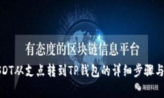 如何将USDT从支点转到TP钱