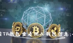 如何使用TP钱包查看他人钱