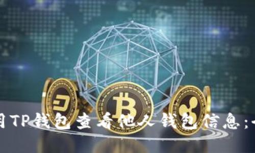 如何使用TP钱包查看他人钱包信息：全面指南