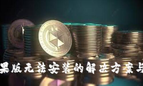 :
TP钱包苹果版无法安装的解决方案与常见问题