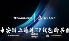 如何在币安链上通过TP钱包
