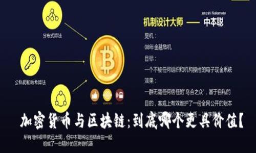  加密货币与区块链：到底哪个更具价值？
