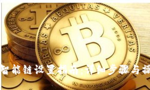 TP钱包智能链设置指南：详细步骤与操作技巧