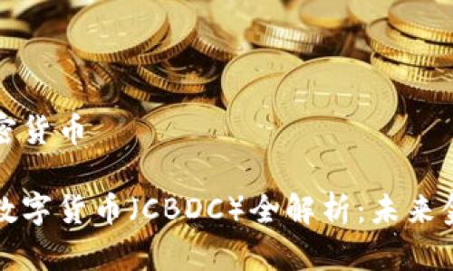 中央币加密货币

中央银行数字货币（CBDC）全解析：未来金融新趋势