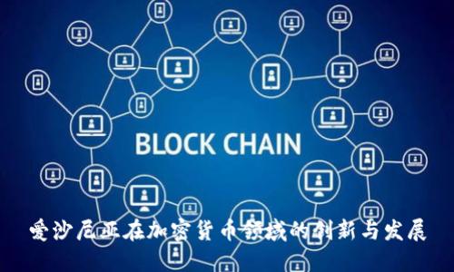 爱沙尼亚在加密货币领域的创新与发展