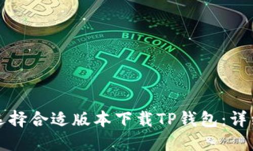 如何选择合适版本下载TP钱包：详细指南