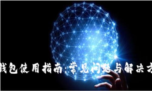 TP钱包使用指南：常见问题与解决方案