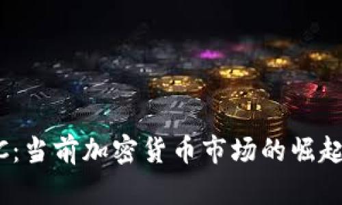 : 探讨LUNC：当前加密货币市场的崛起与未来展望