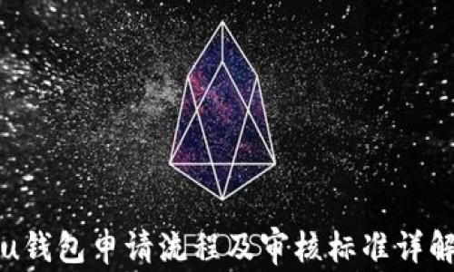 
u钱包申请流程及审核标准详解