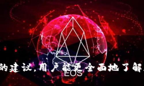 biao ti/biao titp火币钱包导入币安钱包/biao ti  
火币钱包, 币安钱包, 数字货币, 钱包导入, 数字资产/guanjianci  

导言
在数字货币市场上，随着各大交易所和钱包的相继推出，用户的需求也在不断变化。如何更方便、高效地管理自己的数字资产，成为了用户关注的重要话题。火币钱包和币安钱包都是目前受到广泛使用的数字货币钱包，它们各自具备独特的优势和特点。在这篇文章中，我们将详细介绍如何将火币钱包中的资产导入到币安钱包，分析整个过程中的注意事项，并解答一些用户在操作过程中可能遇到的问题。

步骤一：准备工作
在进行钱包导入之前，用户需要确保自己的火币钱包和币安钱包都已经顺利创建，并能够正常使用。以下是一些准备工作：
ul
    listrong下载安装钱包应用：/strong确保你的手机或电脑中已经安装了火币钱包和币安钱包的最新版本。/li
    listrong创建账号并实名认证：/strong在两个钱包中都完成了身份认证，并已完成相关的安全设置，如绑定手机、邮箱等。/li
    listrong确保安全：/strong在进行任何数字资产的转移前，请确保自己的设备安全，避免使用公共网络进行操作。/li
/ul

步骤二：从火币钱包提取数字资产
在开始导入之前，第一步是从火币钱包中提取数字资产。用户需要登录火币钱包，找到需要转移的数字货币，选择提取选项，并获得币安钱包的接收地址。具体步骤如下：
ul
    listrong登录火币钱包：/strong进入火币钱包的界面，并输入你的账号和密码。/li
    listrong选择要提取的资产：/strong在资产管理界面，找到你想要转移的数字资产，比如比特币、以太坊等。/li
    listrong点击提取：/strong在选择的资产下方，点击“提取”按钮。/li
    listrong获取币安钱包接收地址：/strong打开币安钱包，选择相应的数字资产，获取该资产的接收地址。/li
    listrong输入接收地址：/strong返回火币钱包，在提取页面输入币安钱包的接收地址，确保地址无误。/li
    listrong确认提取：/strong输入提取数量，确认无误后提交提取请求。在完成提取后，耐心等待交易确认。/li
/ul

步骤三：在币安钱包中查看资产
当资产从火币钱包提取后，用户需要在币安钱包中查看这笔交易是否完成。可以按以下步骤操作：
ul
    listrong登录币安钱包：/strong输入账号和密码，登录币安钱包。/li
    listrong查看资产：/strong在资产管理页面，查看刚刚提取的数字资产是否到达。/li
    listrong交易记录：/strong如果资产没有即时到账，可以查看交易记录确认交易状态。/li
/ul

注意事项
在整个导入过程中，有些注意事项需要特别关注：
ul
    listrong区分资产类型：/strong火币钱包和币安钱包支持的数字资产种类可能不同，务必确认你的资产在币安钱包中能够接收。/li
    listrong地址正确性：/strong务必确认接收地址的准确性，以免造成资产损失。/li
    listrong确认时间：/strong不同数字资产的交易确认时间可能不同，耐心等待确认。/li
    listrong手续费：/strong提取资产时可能会产生一定手续费，需提前了解并计算。/li
/ul

可能的相关问题

问题一：火币钱包和币安钱包的安全性如何？
安全性一直是用户在选择数字钱包时最重要的考量之一。火币钱包和币安钱包都采取了多种安全措施，以保护用户的数字资产。具体来看：
ul
    listrong火币钱包的安全性：/strong火币钱包采用多重身份验证系统，用户在登录时，需要输入账户名、密码，并完成手机或邮箱验证码的验证。此外，火币还针对高风险交易进行了监控，系统会自动识别异常操作并进行锁定。/li
    listrong币安钱包的安全性：/strong作为全球领先的交易所，币安钱包同样实施了高标准的安全策略，包括两步验证、冷钱包存储和实时监测等。用户的数字资产被分散存储，增加了资产的安全性。/li
/ul
总而言之，用户在选择这两个钱包时可以对其安全性有一定的信心，但仍需尽量提高个人的安全防范意识，比如定期修改密码、不随意点击不明链接等。

问题二：如果提取过程中出现问题该如何处理？
在提取资产的过程中，用户可能会遇到一些问题，比如提取失败、地址错误等。遇到此类问题，用户可以采取以下措施：
ul
    listrong确认提取纪录：/strong首先需要查看提取记录，确认提取请求是否提交成功。如果未成功提交，则重新发起提取操作。/li
    listrong检查网络连接：/strong由于网络问题造成的操作失败也是较为常见的，确保在良好的网络环境下操作，避免因网络不稳定导致的交易问题。/li
    listrong联系客服：/strong如确认无法处理的问题，可以联系火币或币安的客服团队，提供相关信息进行咨询和解决。大部分平台的客服响应时间较快，通常能在短时间内解决问题。/li
/ul
及时沟通，确认问题的原因是解决问题的关键。用户需耐心处理，避免情绪影响判断。

问题三：如何选择合适的数字钱包？
选择合适的数字钱包是每个用户都必须认真考虑的问题。这里有几点建议进行参考：
ul
    listrong安全性：/strong优先选择安全性高的钱包，检查它们的防护措施，如多重验证、冷存储等，尽量选择较为知名的产品。/li
    listrong支持的资产种类：/strong选择支持自己持有数字资产的钱包。如果你持有多种不同的币种，选择支持多币种的钱包会更为方便。/li
    listrong用户界面与操作便捷性：/strong考虑钱包的用户体验，界面友好、操作简单易懂的产品能让新手用户更快上手。/li
    listrong客服支持：/strong了解平台的客服支持情况，能够及时解决问题的服务会让用户更具信心。/li
/ul
最后，用户在选择时可以参考一些用户反馈与评价，了解实际使用效果。

问题四：如何管理数字资产以降低投资风险？
数字资产市场波动性较大，合理管理资产能帮助用户降低风险。以下是一些实用的建议：
ul
    listrong分散投资：/strong不要把所有资金投入单一数字货币，合理配置多个币种可以分散风险。例如，投资比特币的同时可考虑以太坊、瑞波等。/li
    listrong设置止损位：/strong在投资前制定好止损计划，以避免因市场剧烈波动导致资金大幅亏损。/li
    listrong定期复盘：/strong定期查看自己投资组合的表现，随时调整策略，以应对市场变化。/li
    listrong关注市场资讯：/strong保持对市场动态的敏锐洞察，及时了解政策、新闻等可能影响市场的因素。/li
/ul
通过上述方式进行合理管理，用户能够在市场波动时更好地保护自己的资产。

问题五：有哪些钱包推荐使用？
当前市场上有许多数字货币钱包，有一些是较为知名并且广泛使用的，以下是几款推荐的数字钱包：
ul
    listrong火币钱包：/strong支持多种数字货币的存储与交易，安全性高，适合中小投资者。在接入交易功能上也相对便捷。/li
    listrong币安钱包：/strong作为全球最大交易所之一，币安钱包的安全性、支持币种广泛，且操作界面友好，适合各类投资者使用。/li
    listrong以太坊官方钱包（Mist）：/strong是以太坊平台官方推出的数字钱包，支持以太坊及其ERC20代币。/li
    listrongLedger Nano S/strong：作为硬件钱包，Ledger可以提供最高程度的安全性，适合长期持有资产的用户。/li
    listrongTrust Wallet：/strong一款手机端数字钱包，支持多种区块链资产，操作简单，适合新手使用。/li
/ul
用户可根据自身需求做出选择，切勿盲目跟风，重要的是选择适合自己的钱包。

总结
将火币钱包中的数字资产导入至币安钱包的操作过程，但在每一步中都需谨慎操作，以防止资产损失。通过本文的详细介绍，从准备工作到出现问题的处理，以及在选择和管理数字资产时的建议，用户能更全面地了解数字钱包的使用。如果还有进一步的问题或需要指导，建议关注相关的社区和论坛，获取最新的信息和帮助。