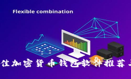 2023年最佳加密货币钱包软件推荐与全面评测