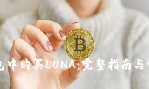 如何在TP钱包中购买LUNA：完整指南与常见问题解答
