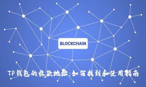 TP钱包的收款地址：如何找到和使用指南
