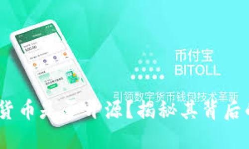 biasoti加密货币是否开源？揭秘其背后的技术与应用