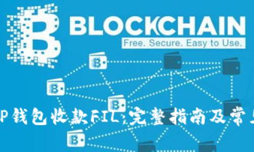 如何通过TP钱包收款FIL：完整指南及常见问题解答