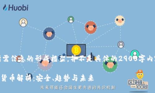 注意：以下是所需信息的形成框架，并不是具体的2900字内容或详细介绍。

CSRT加密数字货币解析：安全、趋势与未来