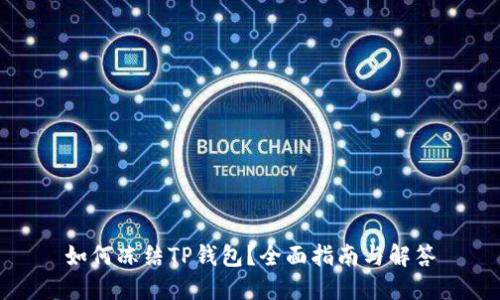 如何冻结TP钱包？全面指南与解答