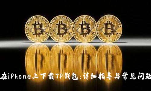 如何在iPhone上下载TP钱包：详细指导与常见问题解答