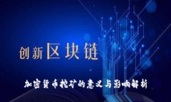 加密货币挖矿的意义与影