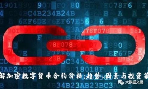 详解加密数字货币合约价格：趋势、因素与投资策略