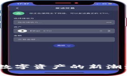 TP钱包DeFi：数字资产的新潮流与未来趋势