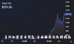 多种加密货币钱包：全面