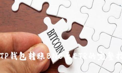 从TP钱包转账BNB至ETR的完整指南