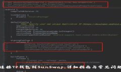 :如何连接TP钱包到SunSwap：