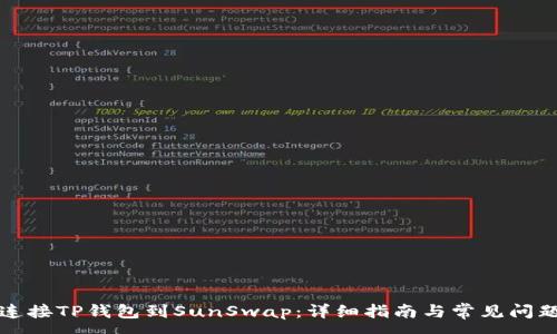 :
如何连接TP钱包到SunSwap：详细指南与常见问题解答