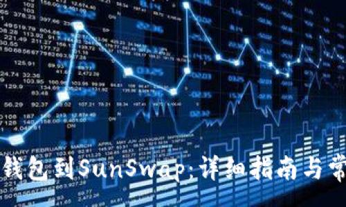 :
如何连接TP钱包到SunSwap：详细指南与常见问题解答
