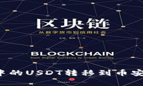 如何将TP钱包中的USDT转移到币安？详细步骤解析