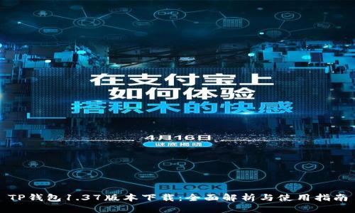 TP钱包1.37版本下载：全面解析与使用指南