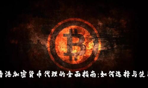 香港加密货币代理的全面指南：如何选择与使用