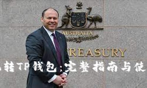 怎样玩转TP钱包：完整指南与使用技巧
