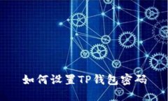如何设置TP钱包密码