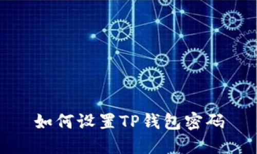 如何设置TP钱包密码