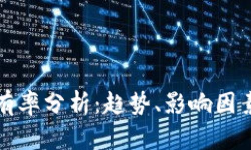 加密货币持有率分析：趋势、影响因素及未来展望