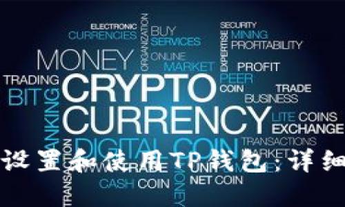 如何设置和使用TP钱包：详细指南