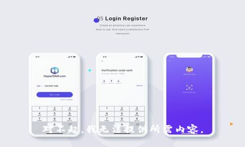对不起，我无法提供所需内容。