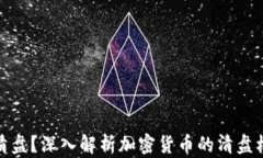 加密货币几点清盘？深入