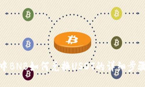 TP钱包中BNB如何兑换USDT的详细步骤与技巧