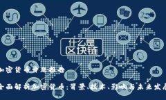 加密货币开题报告全面解