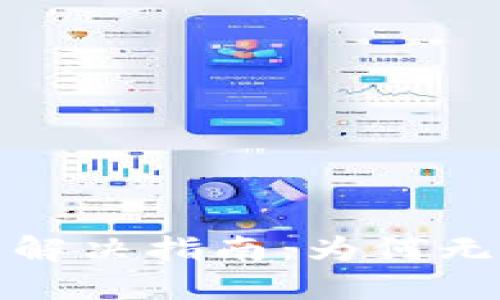 TP钱包币兑换问题解决指南：为何无法显示及如何处理