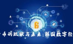 首尔加密货币的现状与未