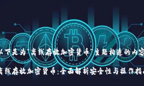 以下是为“离线存放加密货币”主题构造的内容：

离线存放加密货币：全面解析安全性与操作指南