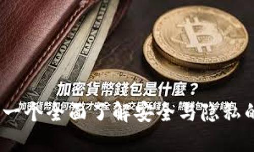 TP钱包的身份钱包：一个全面了解安全与隐私的数字资产管理工具
